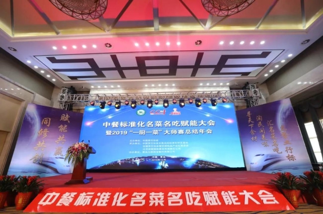 中餐标准化名菜名吃赋能大会暨2019“一厨一菜”大师赛总结年会