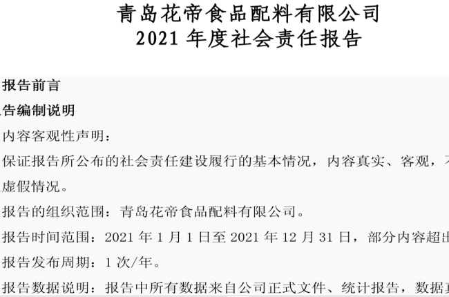 2021年度青岛花帝食品配料有限公司社会责任报告