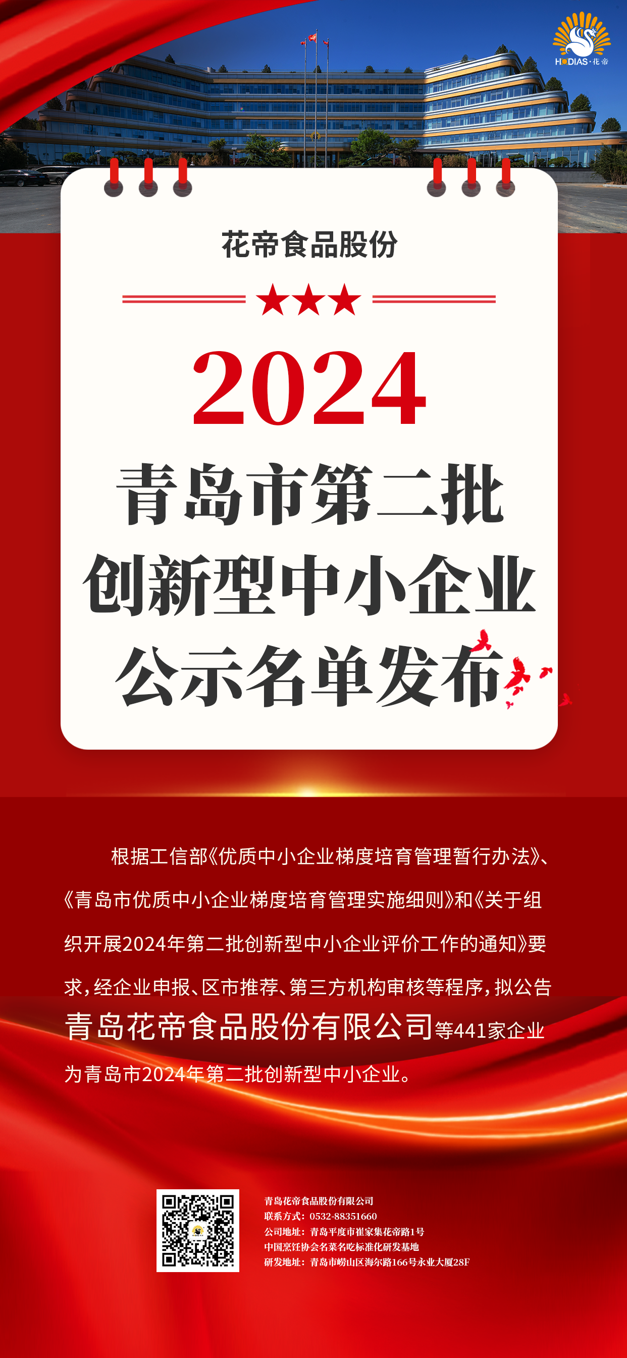 青岛市创新型中小企业--群海报--2024-12-11.png